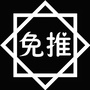 免推ico