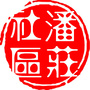 甘家口街道潘庄社区ico