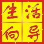 皋兰生活向导公众号ico