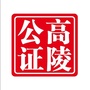 高陵公证ico