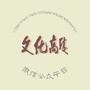 文化高陵ico