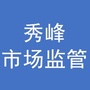 秀峰市场监管ico