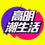 高明潮生活ico