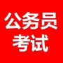公务员考试ico