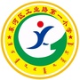 东河区工业路第一小学ico
