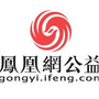 凤凰网公益频道ico