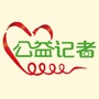 公益记者公众号ico