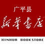 广平新华书店ico