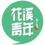 花溪青年ico