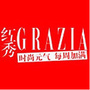 红秀GRAZIAico