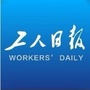 工人日报ico