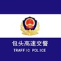 高速三支队包头大队ico