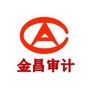 金昌审计ico