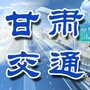 甘肃交通运输公众号ico