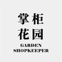 掌柜花园ico