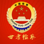 甘肃省人民检察院公众号ico