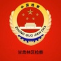 甘肃省人民检察院林区分院ico