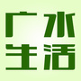 广水生活ico