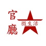 官厅微生活ico