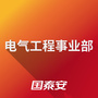 国泰安电气工程事业部公众号ico