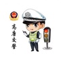 高唐交警大队ico
