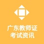 广东教师证考试资讯ico