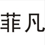 广安菲凡服饰公众号ico