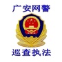 广安网警巡查执法ico