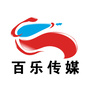 广东百乐文化传媒有限公司ico
