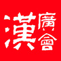 广汉会ico
