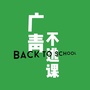 广青不逃课公众号ico