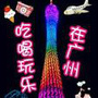 广州美食旅游公众号ico