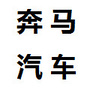 广州奔马汽车服务公众号ico