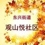 本溪观山悦社区ico