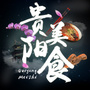 贵阳美食ico