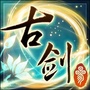 古剑奇谭三ico