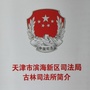 古林司法所ico