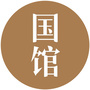 国馆文化ico