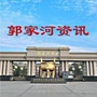郭家河资讯ico