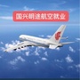 国兴明途航空就业ico
