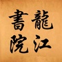 龙江国学书院ico