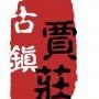 美丽乡村古镇贾庄ico