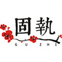 遇见固执ico