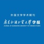 广东外语外贸大学学报ico