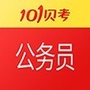 101贝考公务员考试ico