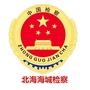 北海海城检察ico