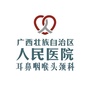 广西人民医院耳鼻咽喉头颈科ico