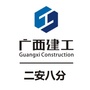 广西建工二安八分ico