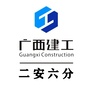 广西建工二安六分公司公众号ico