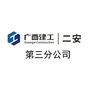 广西建工二安三分公司ico